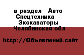  в раздел : Авто » Спецтехника »  » Экскаваторы . Челябинская обл.